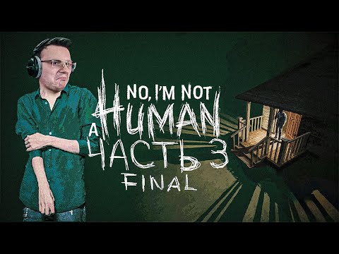 Видео: В моей большой семье пополнение.  No, I'm not a Human | Dunduk