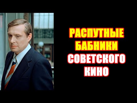 Видео: СОВЕТСКИЕ АКТЁРЫ-БАБНИКИ: ПРАВДА, КОТОРУЮ СКРЫВАЛИ