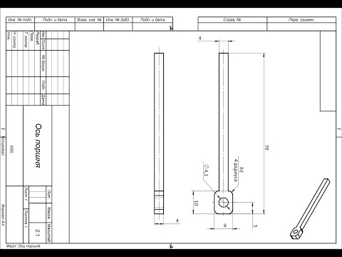 Видео: Компас 3D - делаем задания Демонстрационного экзамена. 2/8.  Ось поршня (комплект "Машинка") .