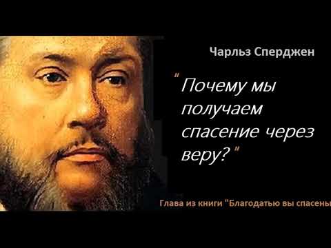 Видео: Почему мы получаем спасение через веру?-Чарльз Сперджен