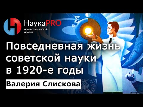 Видео: Повседневная жизнь советской науки в 1920-е годы – Валерия Слискова | История СССР | Научпоп