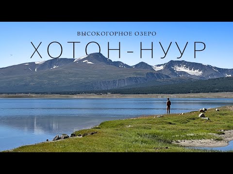 Видео: МОНГОЛЬСКИЙ АЛТАЙ / Высокогорное озеро ХОТОН-НУУР / сумасшедший клев ХАРИУСА / Часть 3