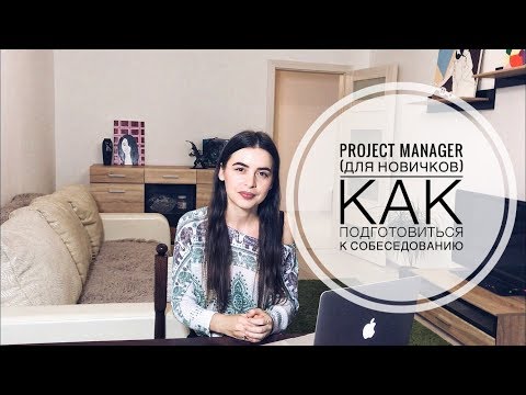 Видео: PM5. Готовимся к собеседованию на ПМа // Как пройти собеседование на Project Manager (Часть 1)