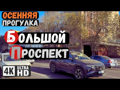 Видео: 4К Прогулка по осеннему проспекту Нуркена Абдирова Караганда Казахстан