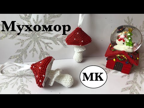 Видео: МК: Мухомор крючком с бисером. Новогодний декор