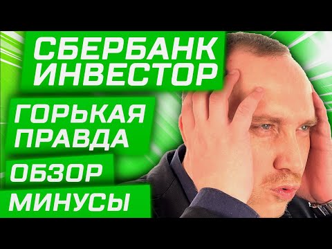 Видео: Сбербанк Инвестор: обзор приложения, тарифы и комиссии брокера / Как пользоваться и покупать акции