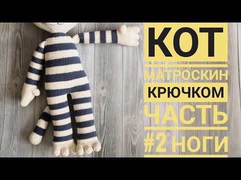 Видео: КОТ МАТРОСКИН КРЮЧКОМ | 2 часть НОГИ