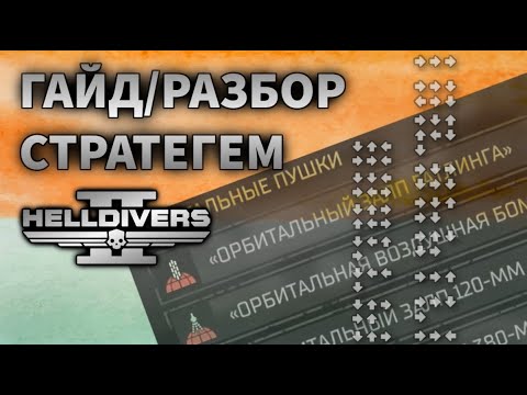 Видео: Тир лист/разбор стратегем в Helldivers 2.