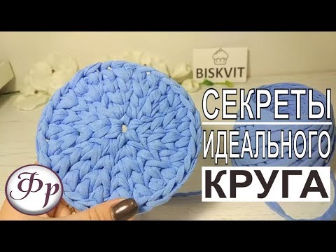 Видео: Идеальный круг из трикотажной пряжи. Вяжем крючком.