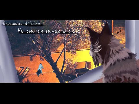 Видео: (Страшилка WildCraft) "Не смотри ночью в окно"