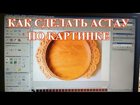 Видео: КАК СДЕЛАТЬ АСТАУ ПО КАРТИНКЕ ИЗ ИНТЕРНЕТА. Wooden plate — Astau by CNC. Суретке қарап астау жасау