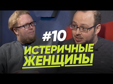 Видео: ИСТЕРИЧНЫЕ ЖЕНЩИНЫ/ЖЕНЩИНА. РУКОВОДСТВО ПО ЭКСПЛУАТАЦИИ. ВЫПУСК #10