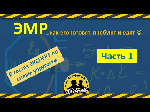 Видео: Экономайзер Мощностных Режимов...как его готовят, пробуют и едят! (Часть 1)