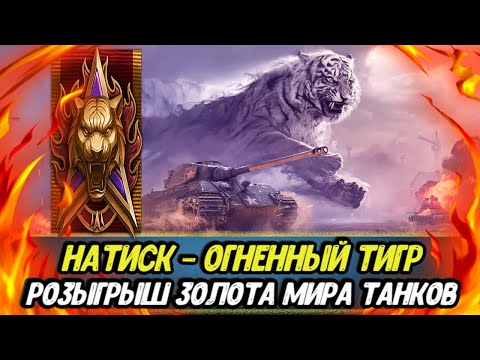 Видео: Розыгрыш ЗОЛОТА | Натиск - ОГНЕННЫЙ ТИГР и ЛБЗ 3.0