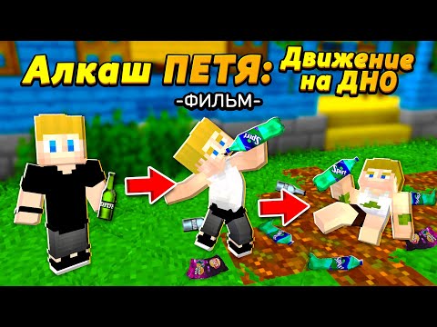 Видео: Алкаш ПЕТЯ: Движение на ДНО | Майнкрафт ФИЛЬМ #ЖизньПети