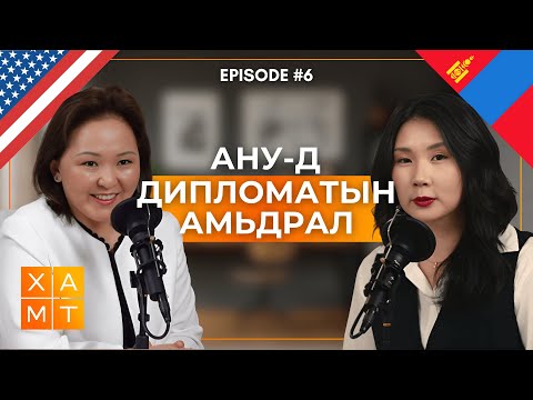 Видео: Чикаго дахь Монгол консул - T.Батцэцэг | XAMT Подкаст #6