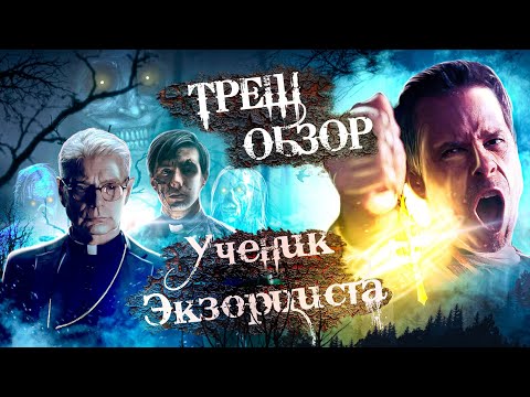 Видео: [ТРЕШ] Обзор фильма Ученик экзорциста (2020)