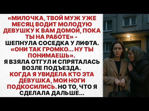 Видео: Соседка рассказала, что мой муж водит любовницу к нам домой пока я на работе