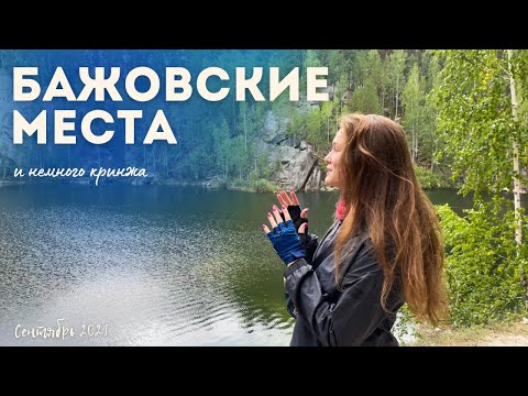 Видео: Бажовские места