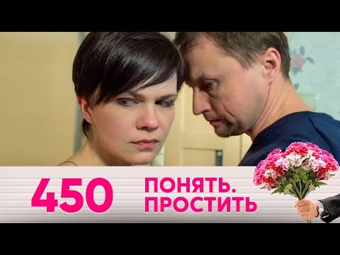 Видео: Понять. Простить | Выпуск 450