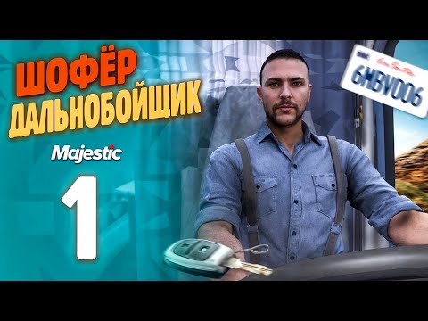 Видео: СОЗДАЮ БАНДУ ДАЛЬНОБОЙЩИКОВ! Путь Бомжа До ФУРЫ На MajesticRP / GTA 5 RP 1-я СЕРИЯ