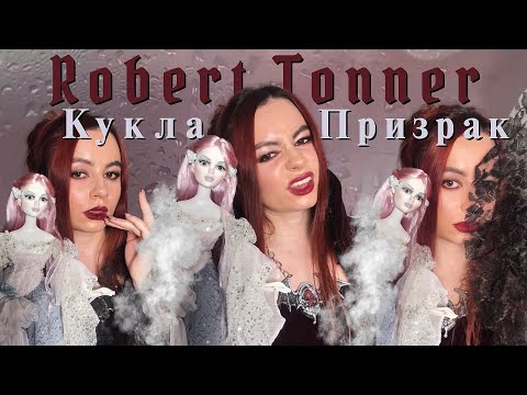Видео: РАСПАКОВКА КУКЛЫ МЕЧТЫ💜МОЯ САМАЯ ЖЕЛАННЯ КУКЛА от Роберта Тоннера AMELIA WHISTLE /Robert Tonner