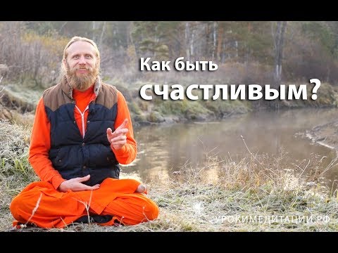 Видео: Как быть счастливым?