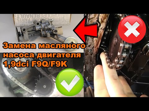 Видео: Замена масляного насоса двигателя 1,9dci F9Q/F9K на автомобиле Renault Laguna 2