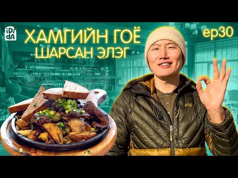 Видео: ШАРСАН ЭЛЭГ ИДИДА🤠