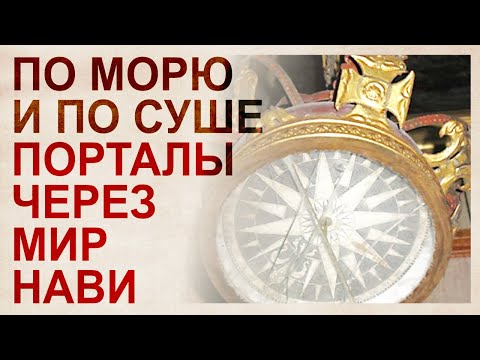 Видео: Транспортные системы прошлого. Порталы через иномирье, навигационная система
