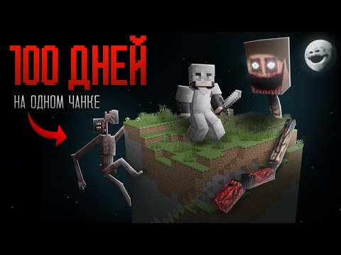 Видео: 100 ДНЕЙ на 1 ЧАНКЕ с ХОРРОР МОДАМИ! самый сложный хардкор..