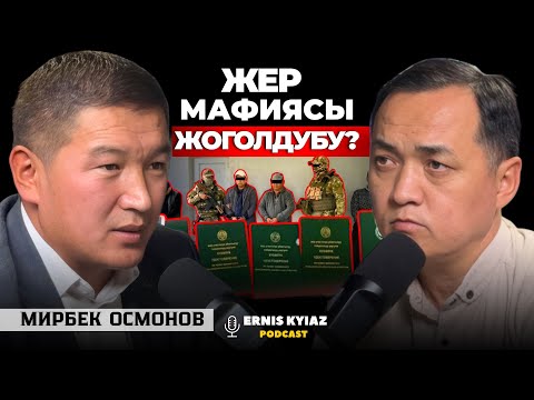 Видео: "Кызыл китепсиз үйлөр бузулабы?" | Мирбек Осмонов | Ernis Kyiaz Podcast