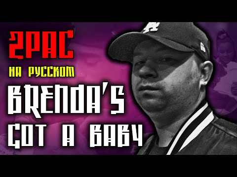Видео: 2Pac (Tupac) - Brenda's Got A Baby / Cover на русском / ALEKS / #тупакнарусском
