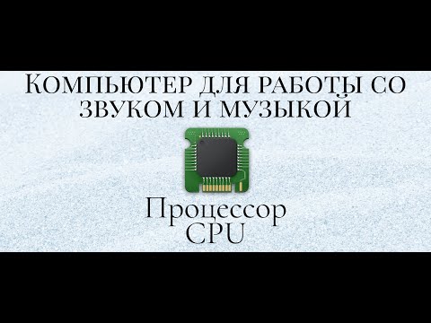 Видео: #Процессор для Компьютера #ВCтудию для работы со звуком и музыкой