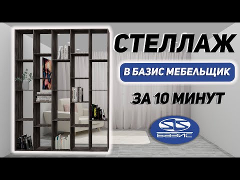 Видео: Стеллаж в Базис Мебельщик за 5 минут. Уроки для начинающих.