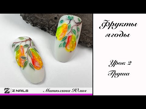 Видео: Урок 2  Груша.  Курс Фрукты  ягоды. Мазковая роспись.