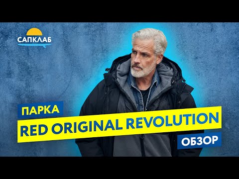 Видео: Revolution 3 в 1. Обзор стильной парки от Red Paddle.