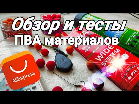 Видео: Что такое ПВА стик ? Обзор и тестирование ПВА сетки из Китая.