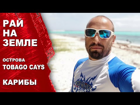Видео: Как выглядит рай на земле? Сан Винсент и Гренадины. Дикие и прекрасные острова Карибского моря