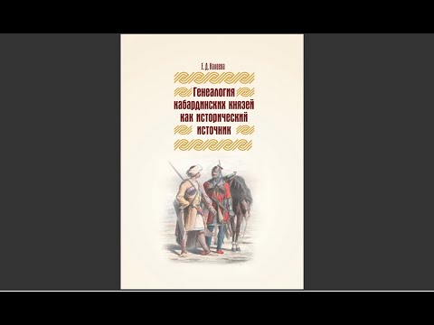 Видео: Обычные фантазеры и фальсификаторы. 3 часть. Разбор лжи о кабардинских "тюркских" князьях.