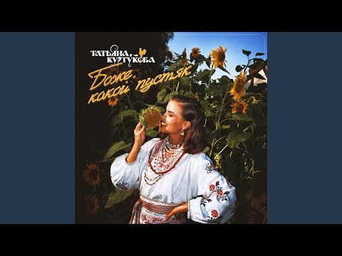 Видео: Боже, какой пустяк