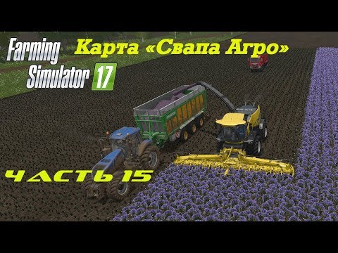 Видео: Farming Simulator 2017 Свапа Агро. Часть 15. Строим мельницу, убираем лаванду.