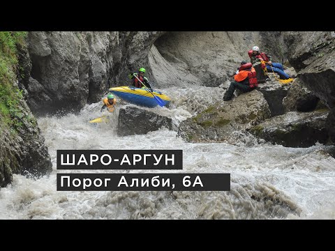 Видео: Киль на реке Шаро Аргун,  порог Алиби, 6А