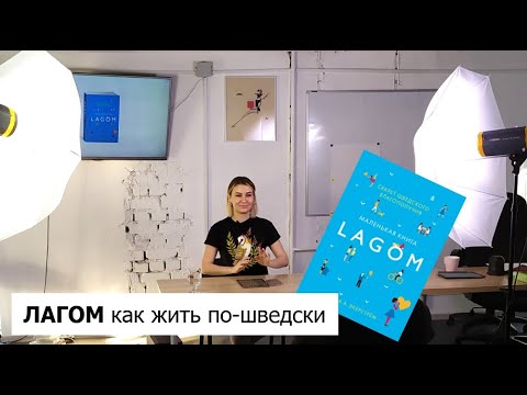 Видео: ЛАГОМ: как жить по-шведски