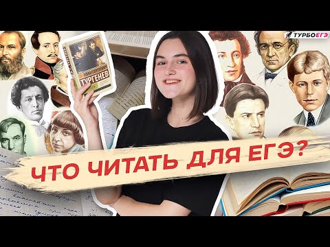 Видео: ЧТО ЧИТАТЬ? План подготовки к ЕГЭ по литературе в 11 классе
