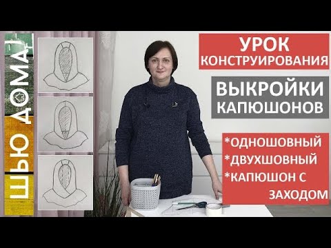 Видео: ТРИ ВЫКРОЙКИ КАПЮШОНОВ ДЛЯ КУРТКИ, ПАЛЬТО, ВЕТРОВКИ, ХУДИ Одношовный, двухшовный, капюшон с заходом.