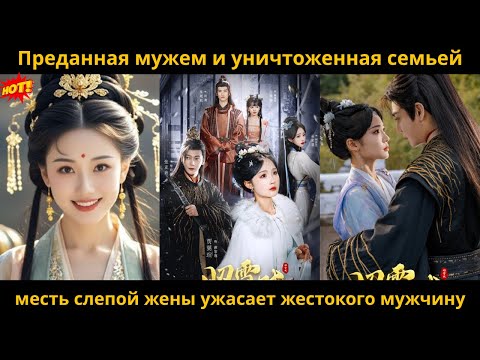 Видео: Преданная мужем и уничтоженная семьей, месть слепой жены ужасает жестокого мужчину