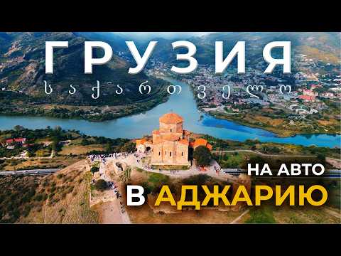 Видео: ГРУЗИЯ 2025. От ТБИЛИСИ до БАТУМИ. На авто в АДЖАРИЮ. Что ожидать от путешествия?