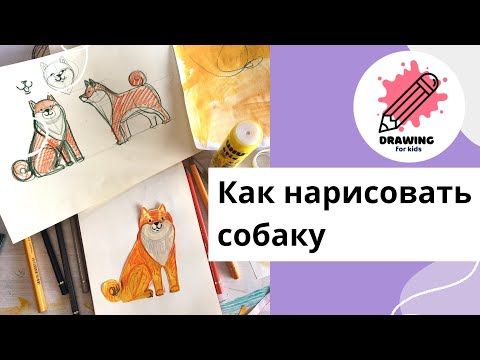 Видео: Как нарисовать собаку. Рисование для детей.