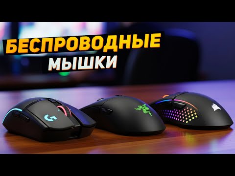Видео: Лучшие беспроводные мыши: Рейтинг беспроводных мышей 2025: От бюджета до ПРО! 🖱️🏆